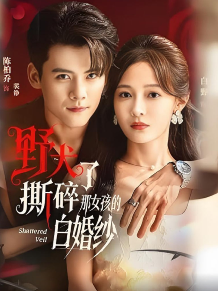 野犬撕碎了那女孩的白婚纱封面图