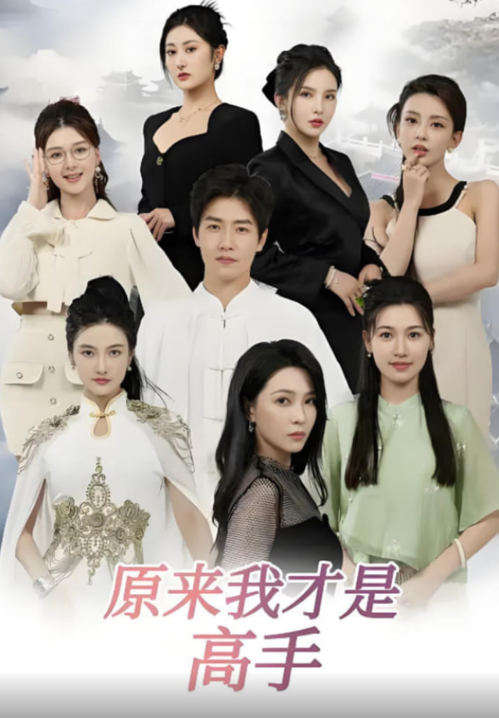 下山即巅峰：七个师姐超护短（原来我才是高手）封面图