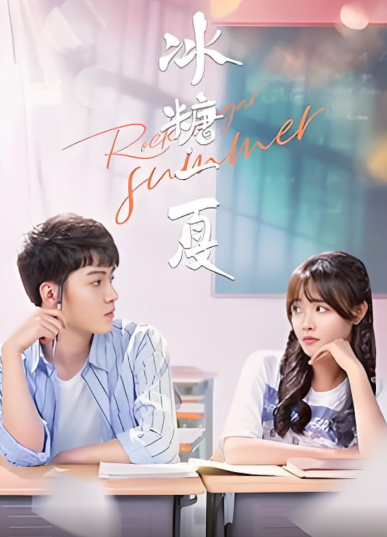 冰糖一夏封面图