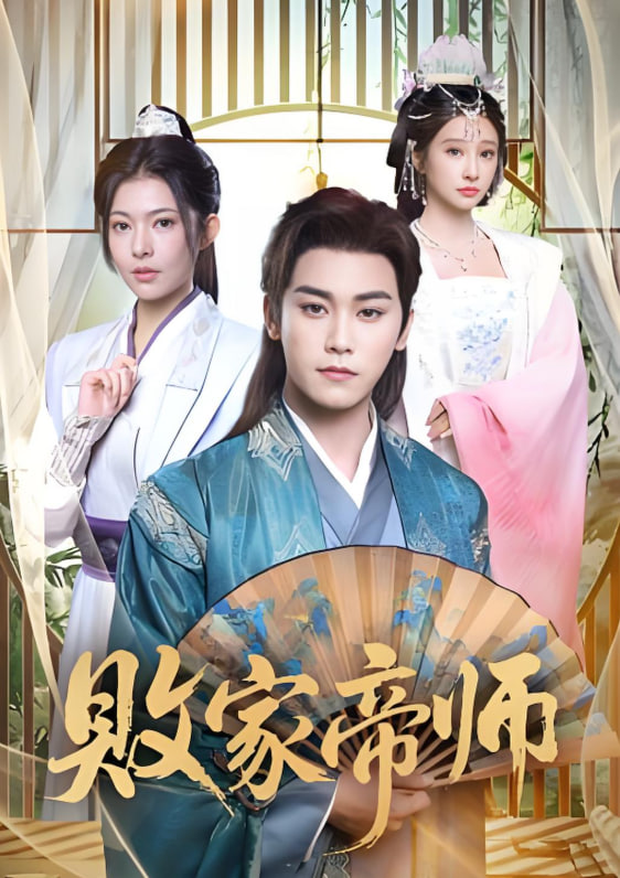 败家帝师封面图