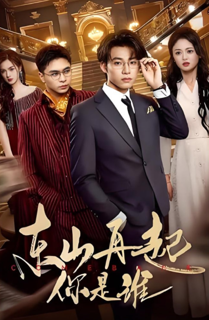 东山再起你是谁封面图