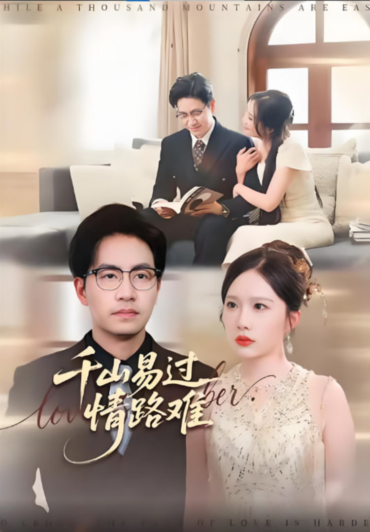 千山易过情路难封面图