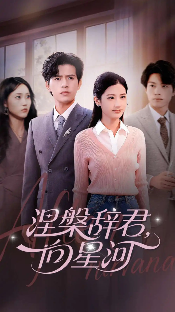 涅槃辞君向星河封面图