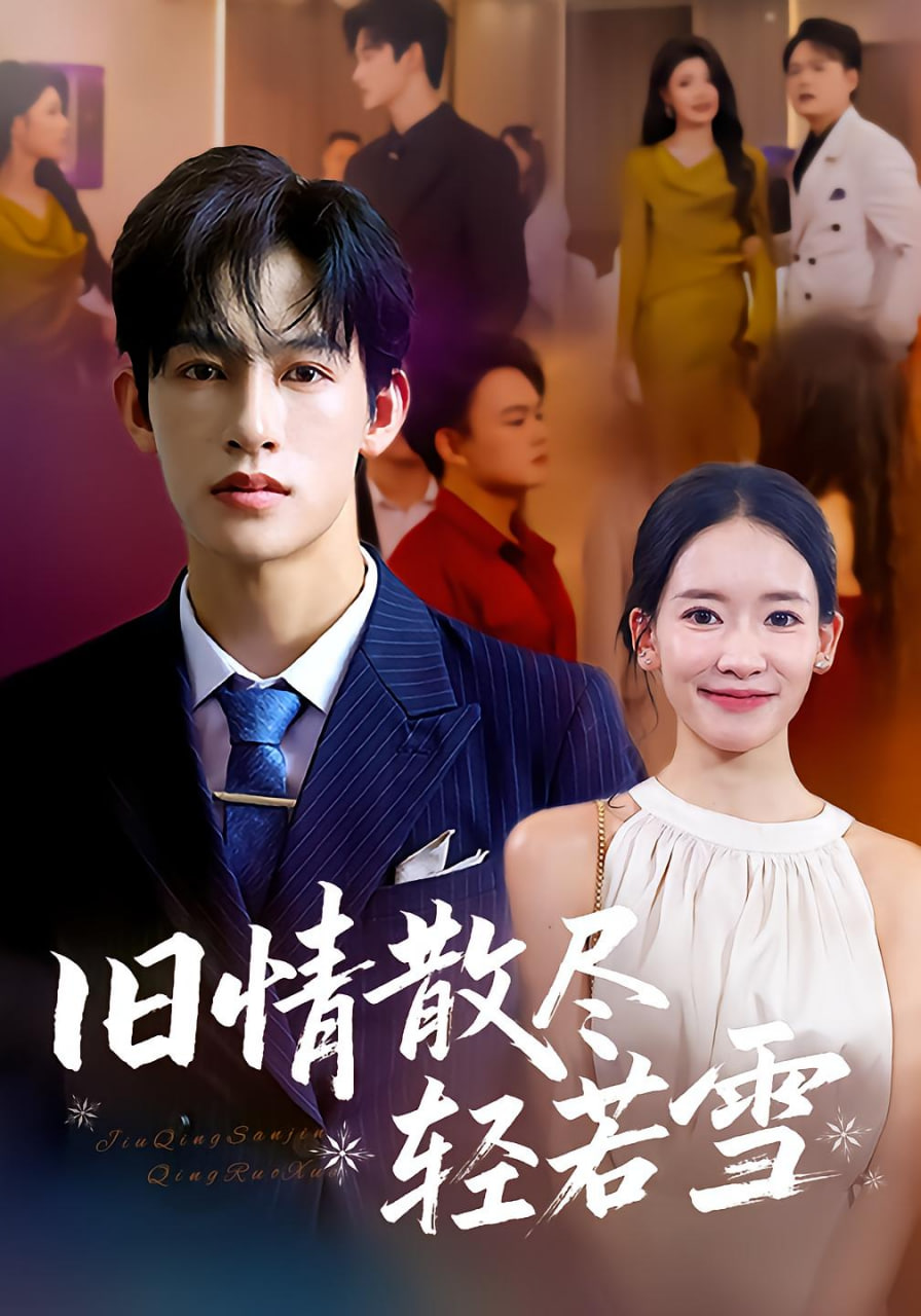 旧情散尽轻若雪封面图