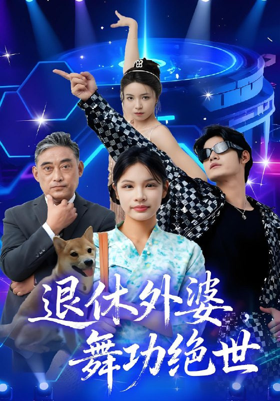 退休外婆，舞功绝世封面图