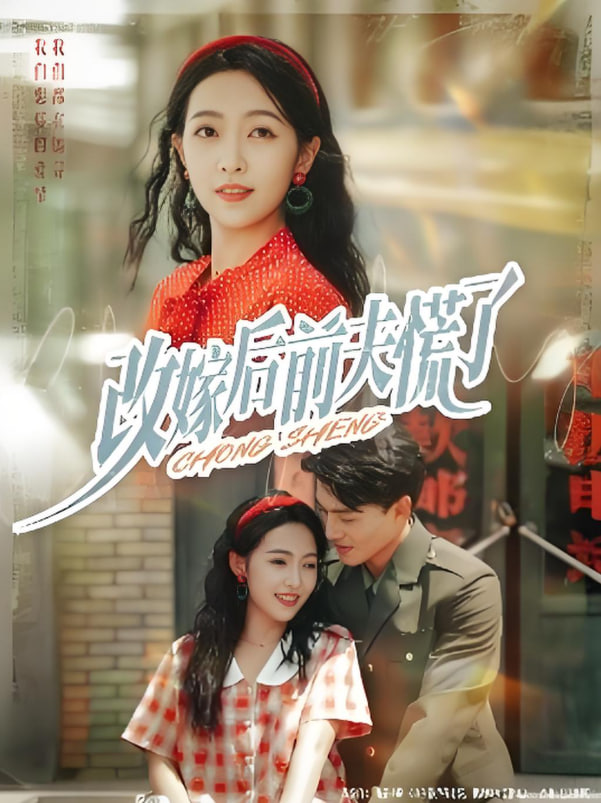 改嫁后前夫慌了封面图