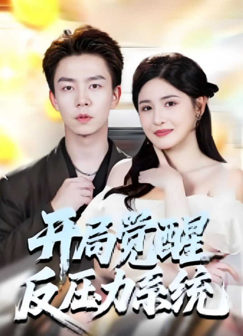 开局觉醒反压力系统封面图