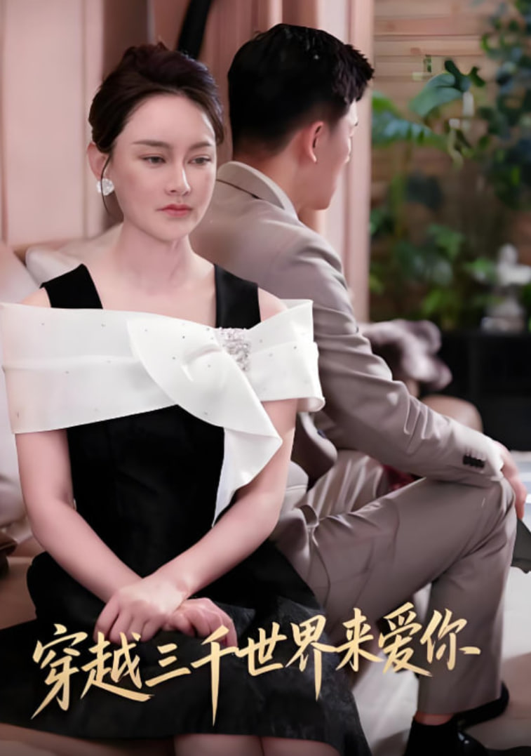 穿越三千世界来爱你封面图