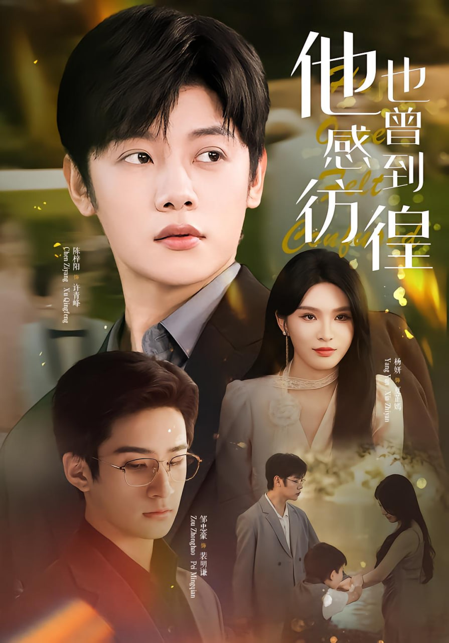 他也曾感到彷徨封面图