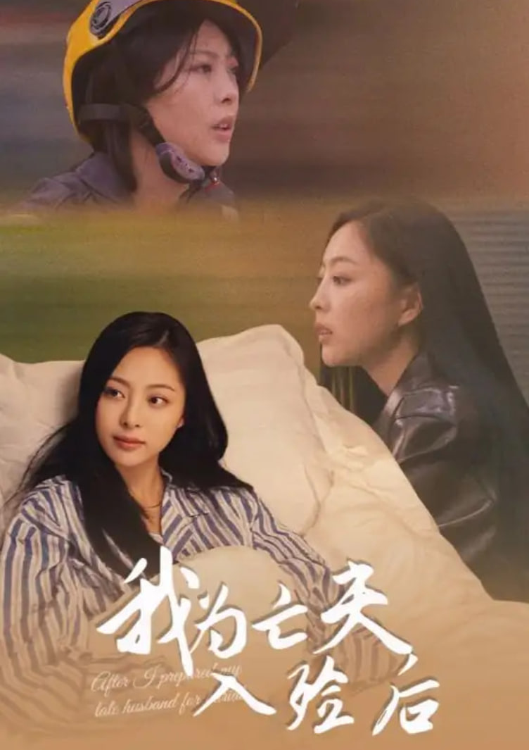 我为亡夫入殓后封面图