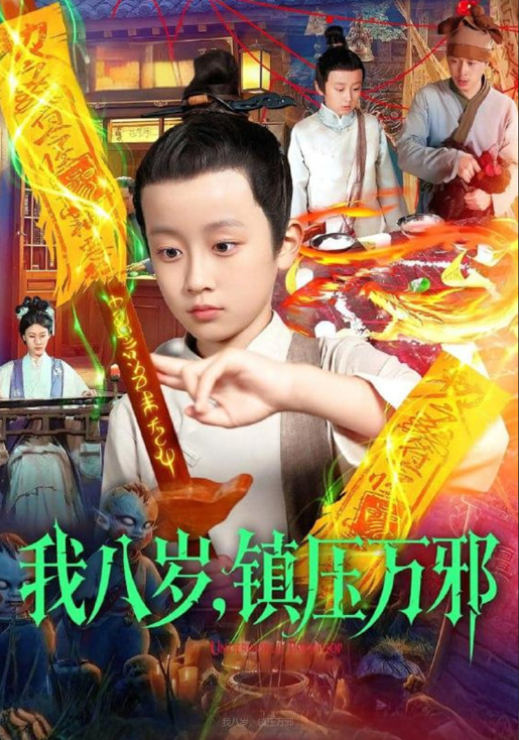 我八岁，镇压万邪封面图