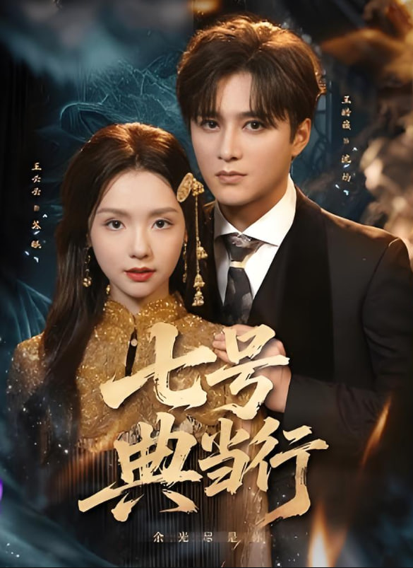 七号典当行封面图