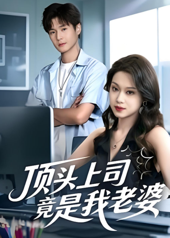 顶头上司竟是我老婆封面图