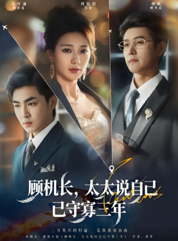 顾机长，太太说自己已守寡三年封面图