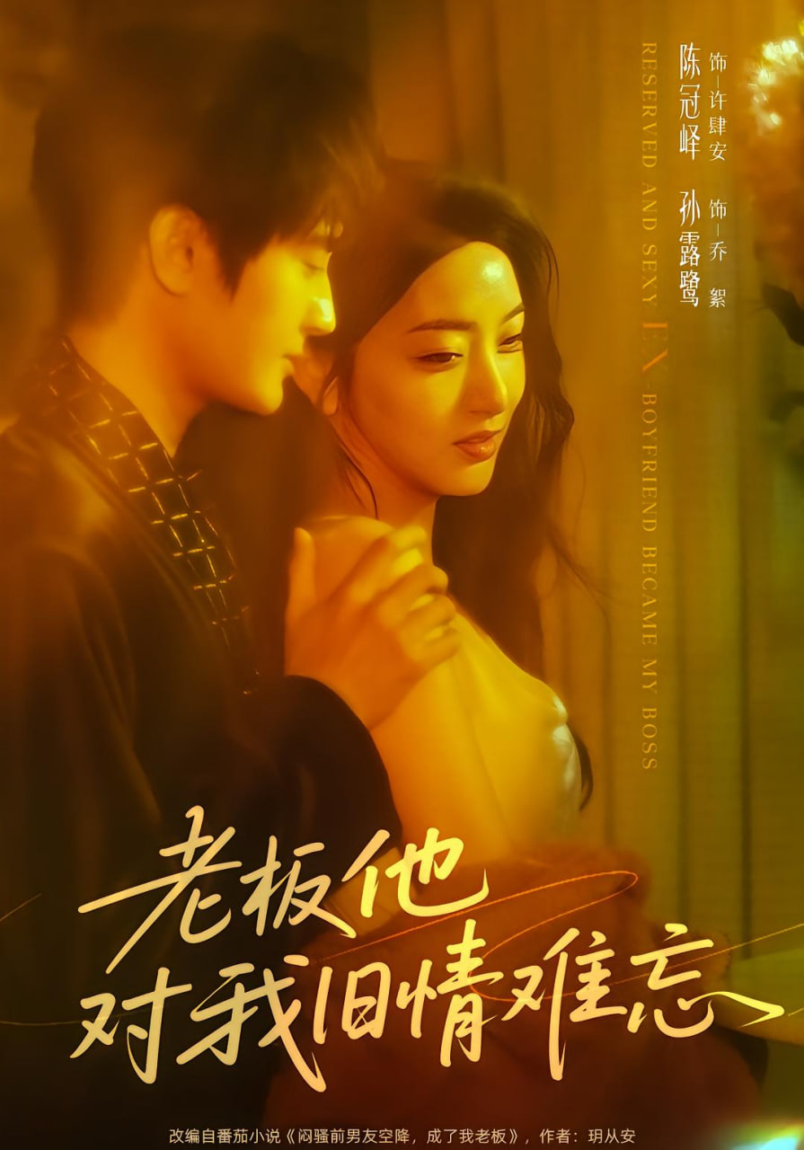 老板他对我旧情难忘封面图