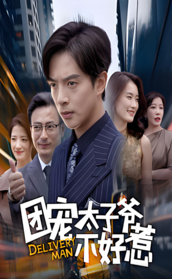 团宠太子爷不好惹封面图