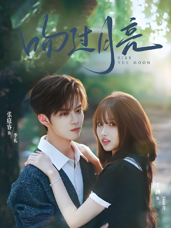 吻过月亮封面图