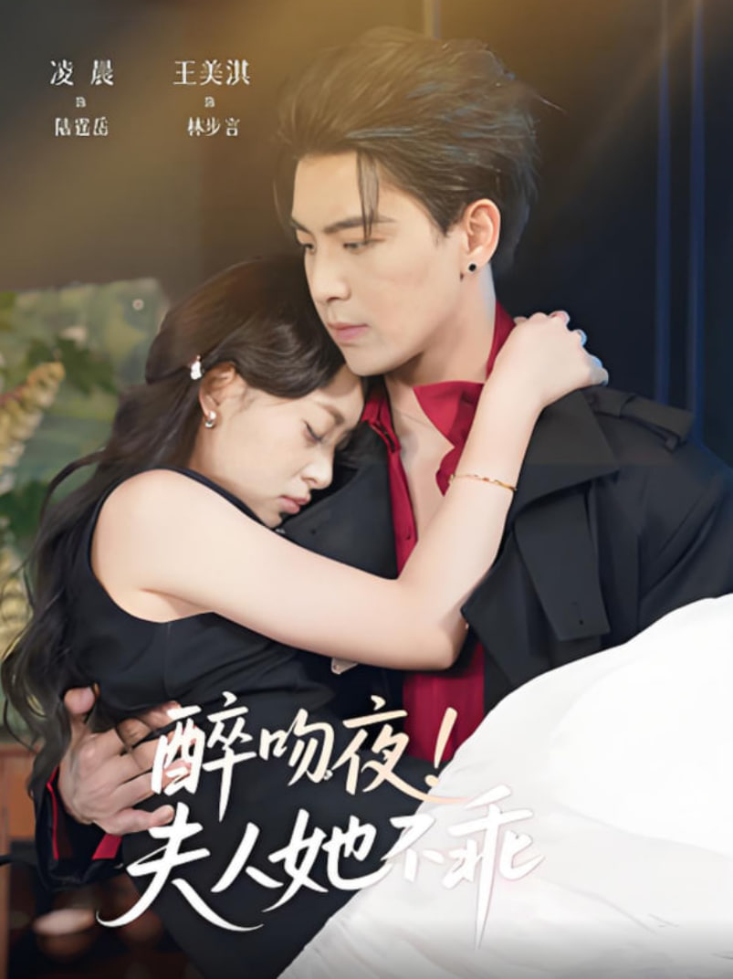 醉吻夜夫人她不乖封面图