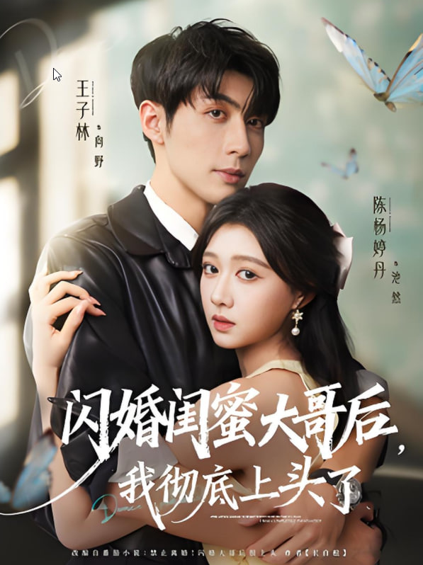 闪婚闺蜜大哥后，我彻底上头了封面图