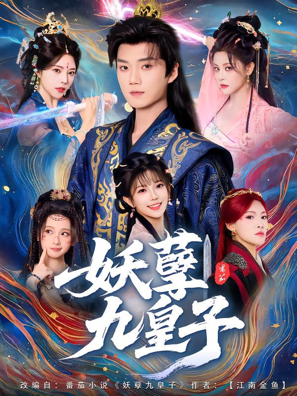 妖孽九皇子封面图