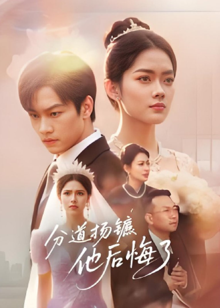 分道扬镳，他后悔了封面图