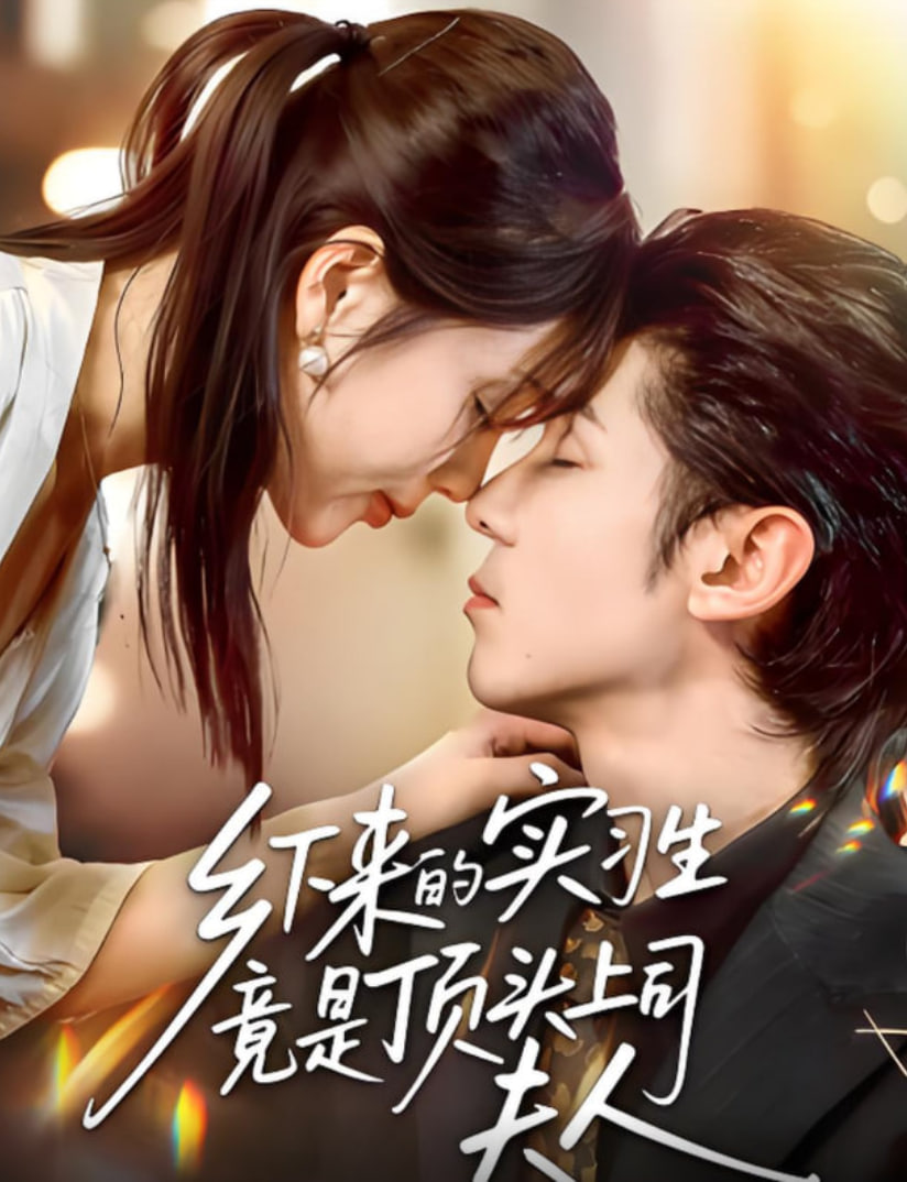 乡下来的实习生竟是顶头上司夫人封面图