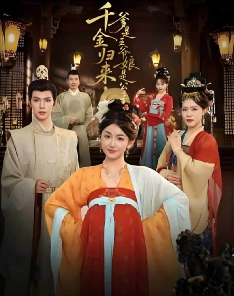 千金归来，爹是王爷娘是公主封面图