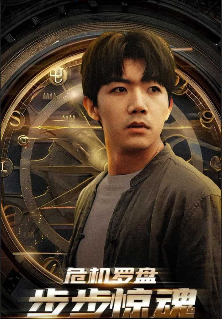 危机罗盘步步惊魂封面图