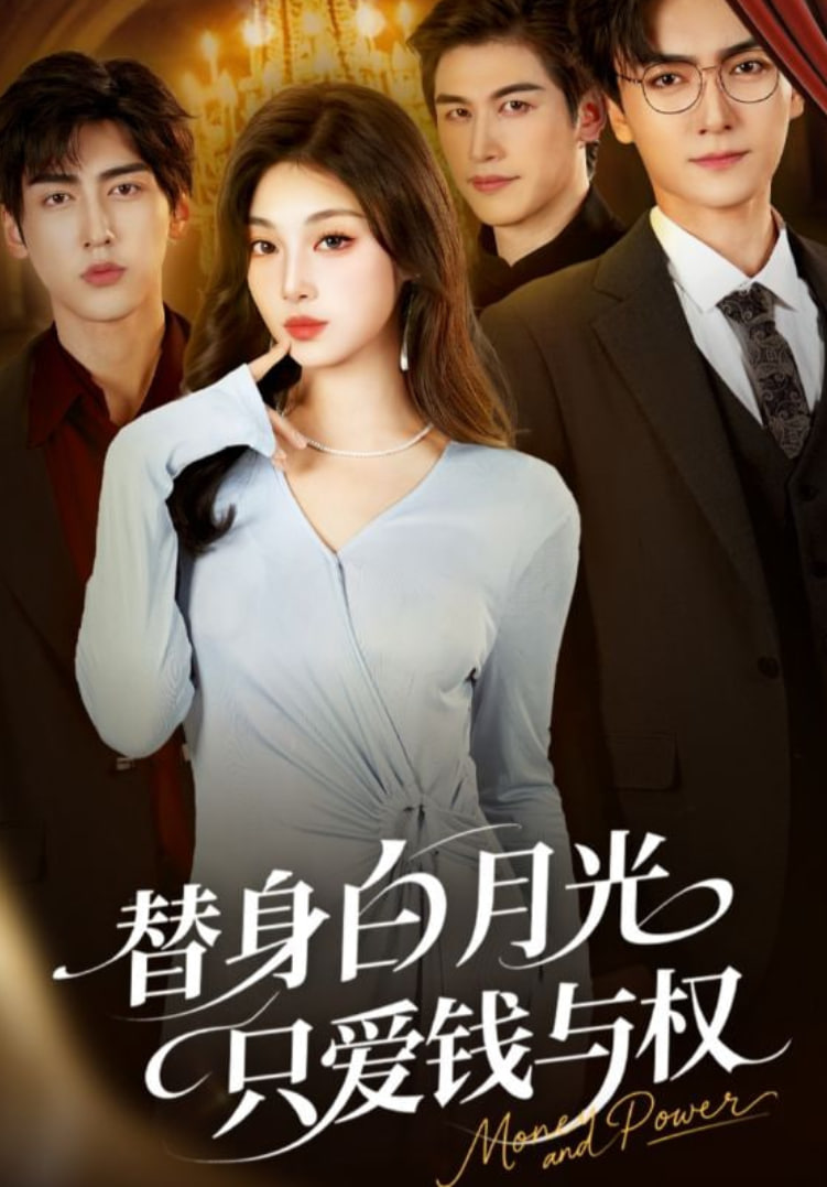 替身白月光只爱钱与权封面图