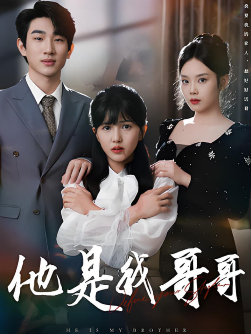 他是我哥哥封面图