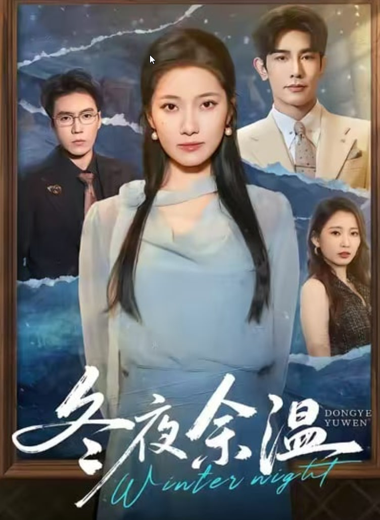 冬夜余温封面图