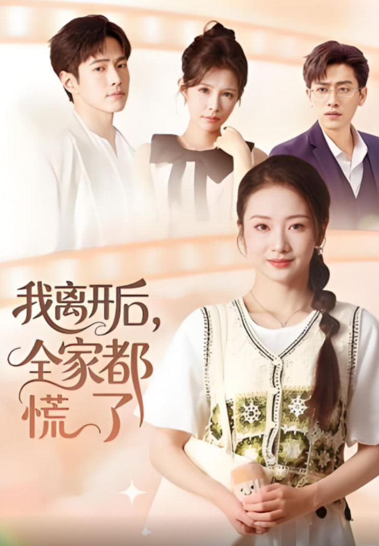 我离开后，全家都慌了封面图