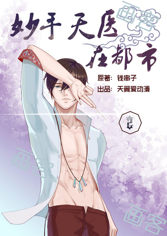 妙手天医在都市封面图