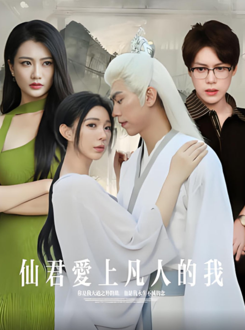 仙君爱上凡人的我封面图