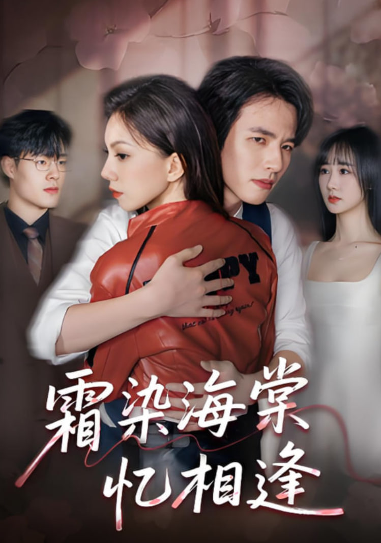 霜染海棠忆相逢封面图