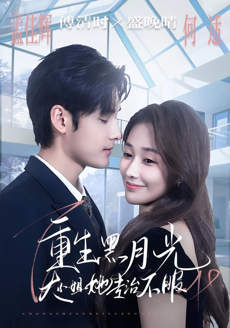 重生黑月光，大小姐她专治不服封面图