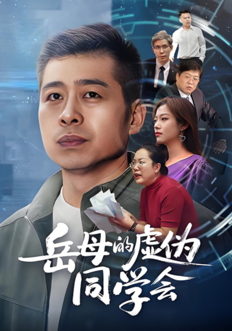 岳母的虚伪同学会封面图