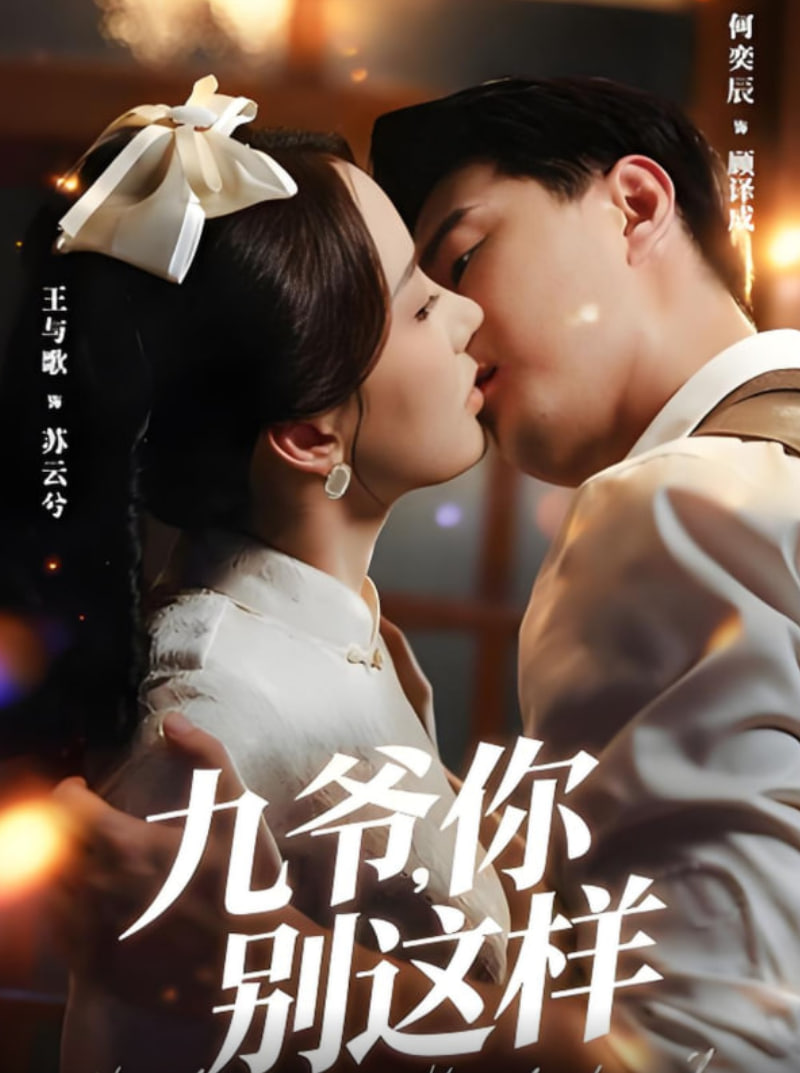 九爷，你别这样封面图