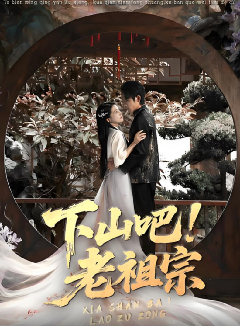 下山吧老祖宗封面图