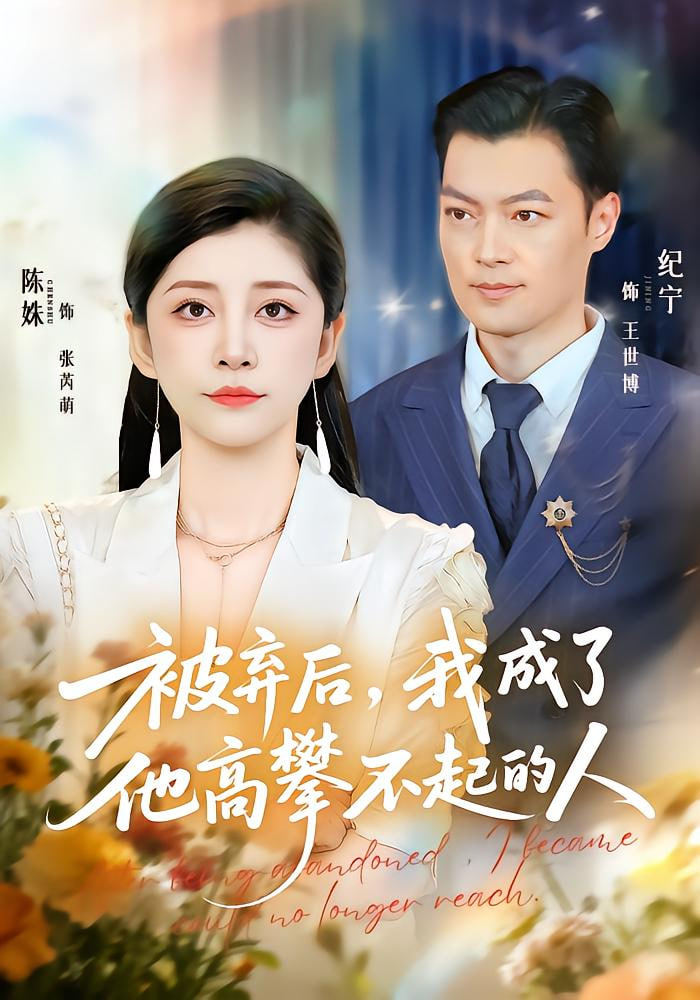 被弃后，我成了他高攀不起的人封面图