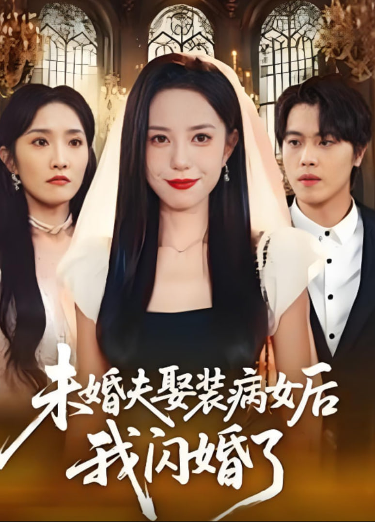 未婚夫娶装病女后我闪婚了封面图