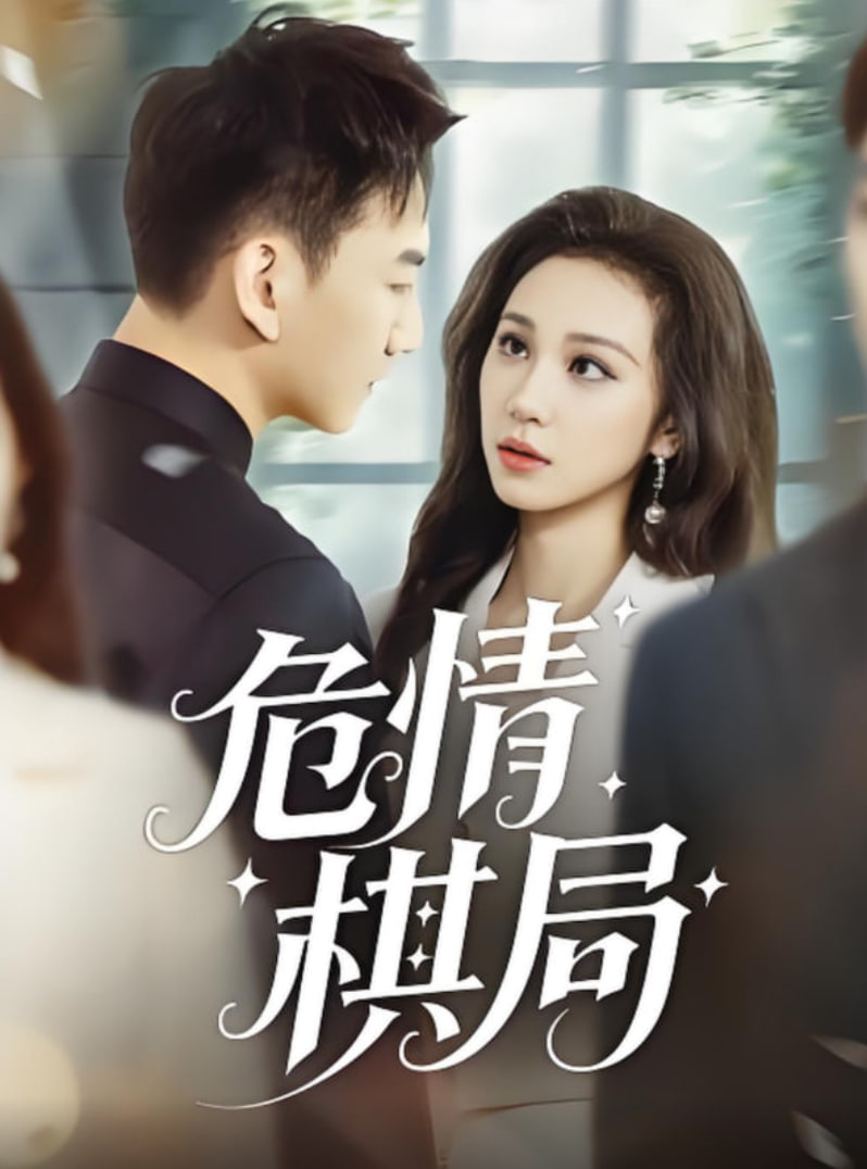 危情棋局封面图