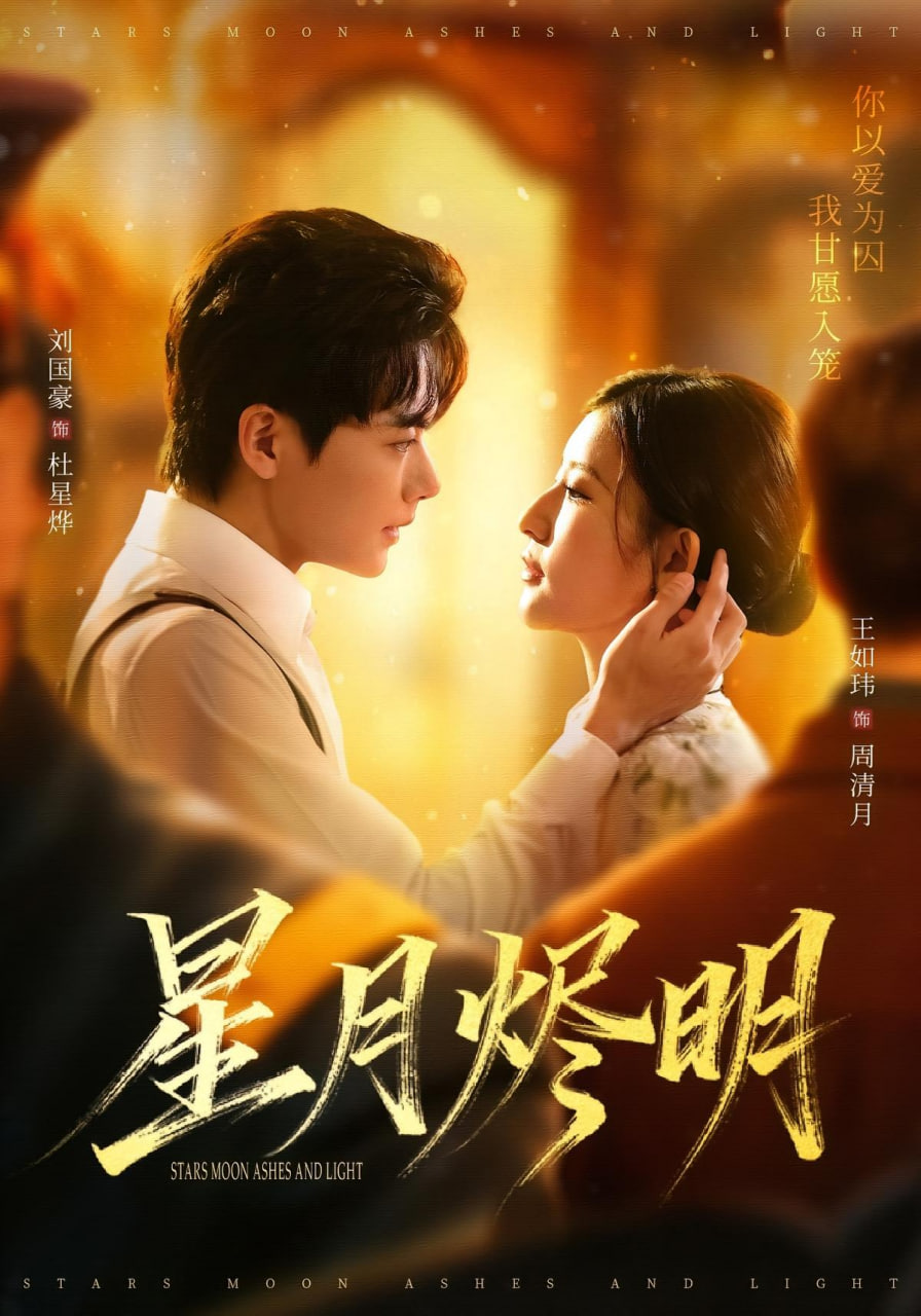 星月烬明封面图