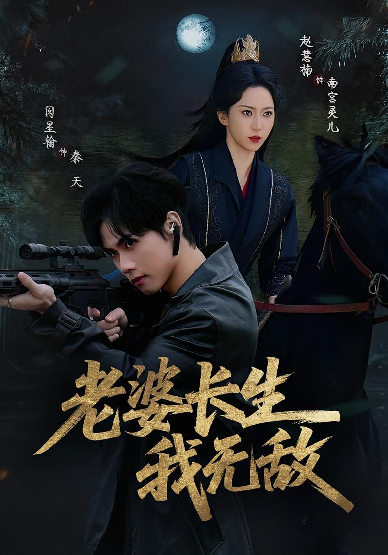 老婆长生我无敌封面图