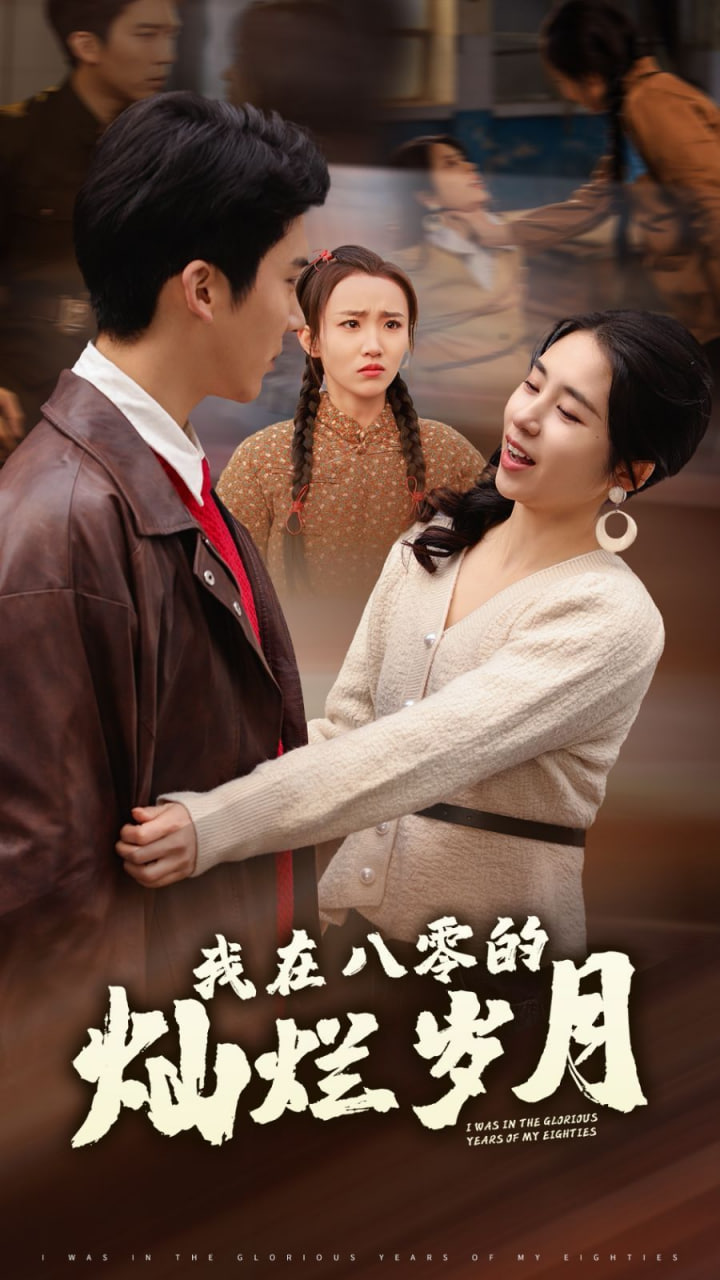 我在八零的灿烂岁月封面图