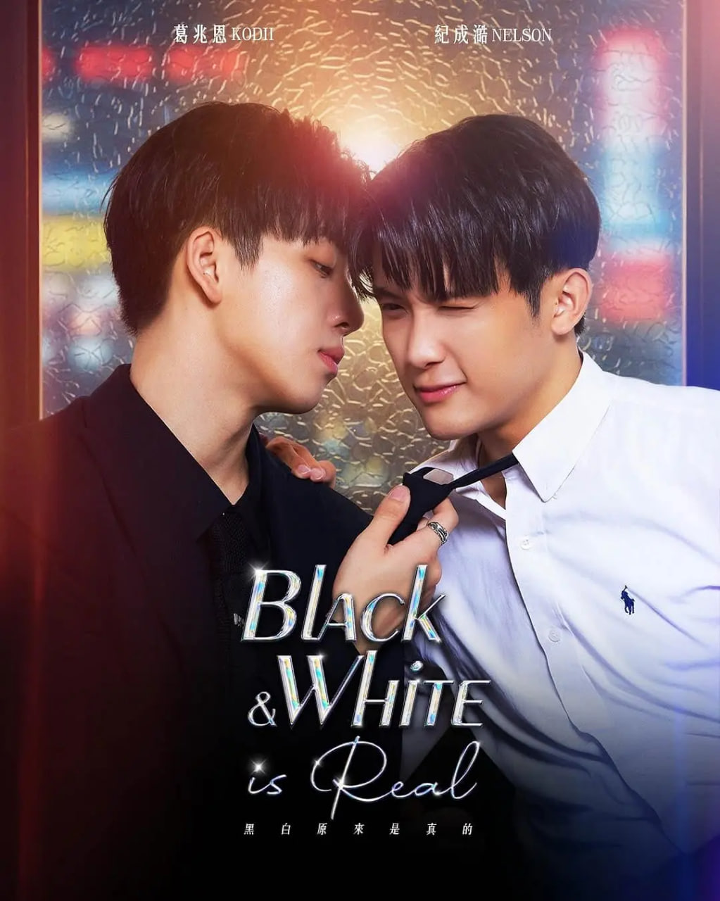 黑白原来是真的封面图