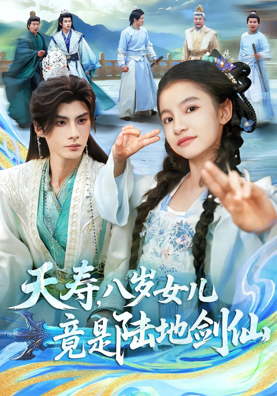 夭寿，八岁女儿竟是陆地剑仙封面图