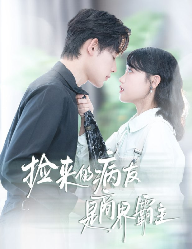 捡来的病友是商界霸主（疯诱）封面图