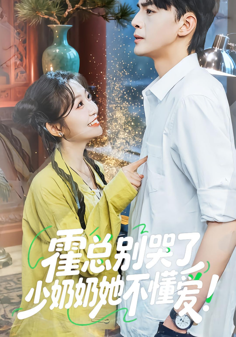 霍总别哭了少奶奶她不懂爱封面图