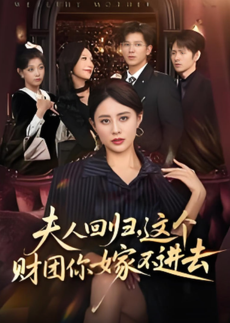 夫人回归，这个财团你嫁不进去封面图
